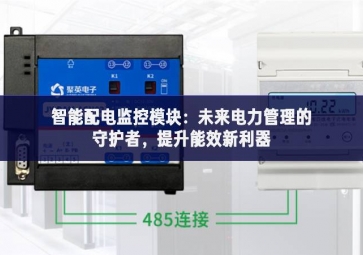 智能配電監(jiān)控模塊：未來電力管理的守護者，提升能效新利器