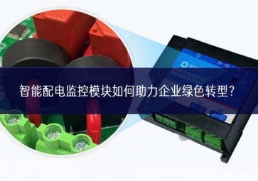 智能配電監(jiān)控模塊如何助力企業(yè)綠色轉型？