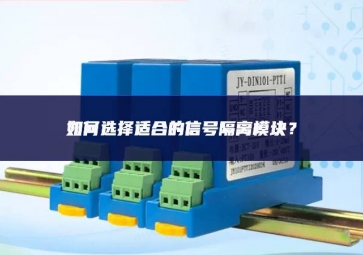 如何選擇適合的信號隔離模塊？