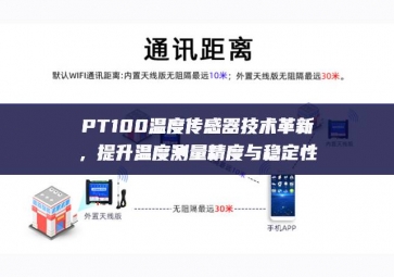 PT100溫度傳感器技術(shù)革新，提升溫度測量精度與穩(wěn)定性