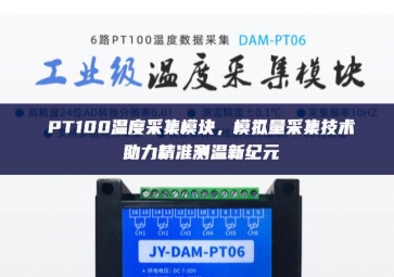 PT100溫度采集模塊，模擬量采集技術(shù)助力精準(zhǔn)測(cè)溫新紀(jì)元