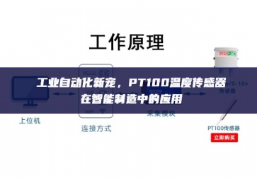 工業(yè)自動(dòng)化新寵，PT100溫度傳感器在智能制造中的應(yīng)用
