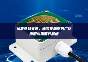 從農業(yè)到交通，雨雪傳感器的廣泛應用與重要性解析