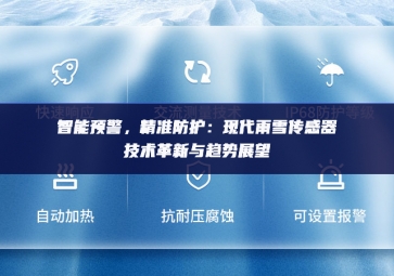 　智能預警，精準防護：現(xiàn)代雨雪傳感器技術革新與趨勢展望
