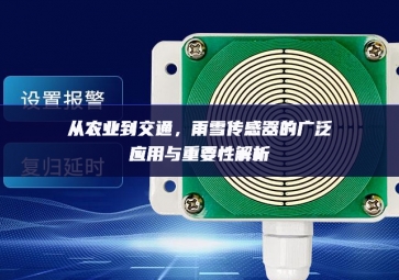 從農業(yè)到交通，雨雪傳感器的廣泛應用與重要性解析