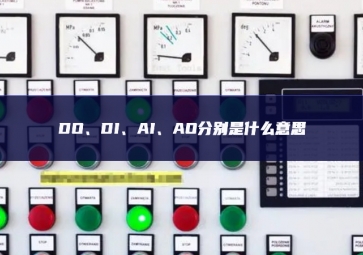 DO、DI、AI、AO分別是什么意思