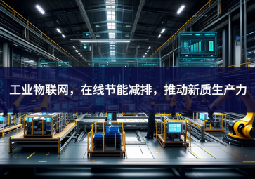 工業(yè)物聯(lián)網(wǎng)，在線節(jié)能減排，推動(dòng)新質(zhì)生產(chǎn)力