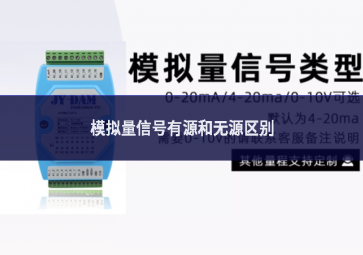 模擬量信號(hào)有源和無源區(qū)別