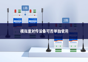 模擬量對傳設(shè)備可否單獨使用