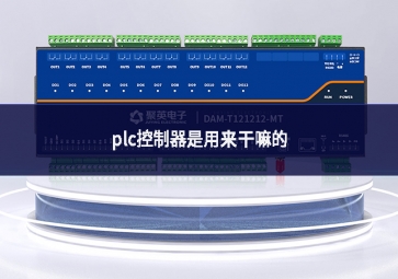 plc控制器是用來干嘛的