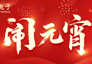 元宵佳節(jié) | ?？蛻羲鼋允橇紮C，所做皆能成功