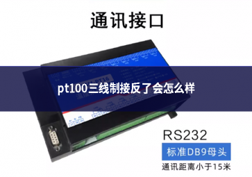 PT100三線(xiàn)制接反了會(huì)怎么樣