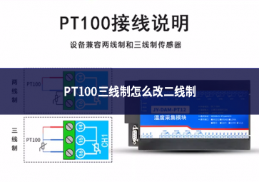 PT100三線(xiàn)制怎么改二線(xiàn)制