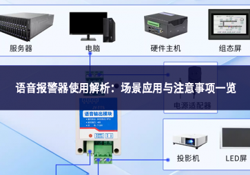 語音報警器使用解析：場景應用與注意事項一覽