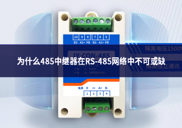 為什么485中繼器在RS-485網(wǎng)絡中不可或缺?