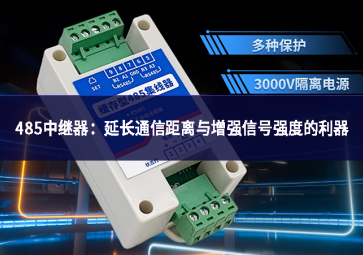 485中繼器：延長通信距離與增強信號強度的利器