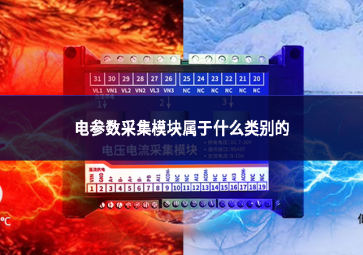 電參數(shù)采集模塊屬于什么類(lèi)別的