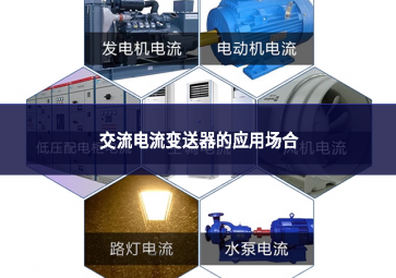 交流電流變送器的應(yīng)用場合